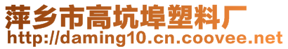 萍鄉市高坑埠塑料廠