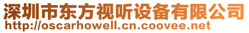 深圳市東方視聽設備有限公司