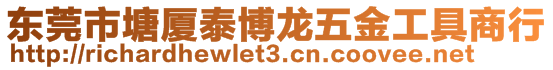 東莞市塘廈泰博龍五金工具商行