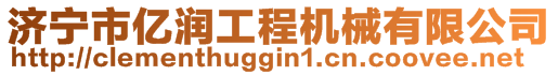 济宁市亿润工程机械有限公司