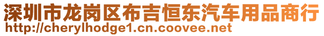 深圳市龍崗區(qū)布吉恒東汽車用品商行