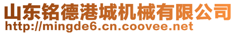 山東銘德港城機械有限公司