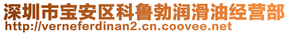 深圳市寶安區(qū)科魯勃潤滑油經(jīng)營部