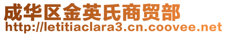 成華區(qū)金英氏商貿(mào)部