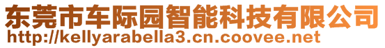 東莞市車(chē)際園智能科技有限公司