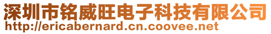 深圳市铭威旺电子科技有限公司