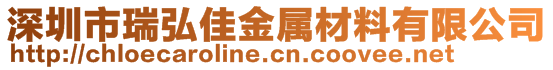 深圳市瑞弘佳金属材料有限公司