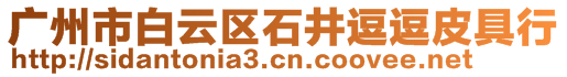 廣州市白云區(qū)石井逗逗皮具行