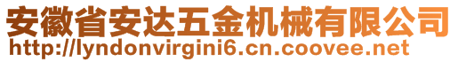 安徽省安達(dá)五金機(jī)械有限公司