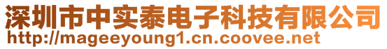 深圳市中實(shí)泰電子科技有限公司