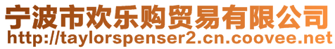 寧波市歡樂(lè)購(gòu)貿(mào)易有限公司