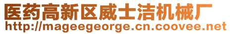 醫(yī)藥高新區(qū)威士潔機(jī)械廠