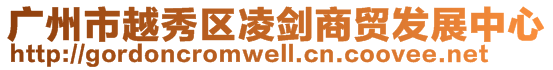 廣州市越秀區(qū)凌劍商貿(mào)發(fā)展中心