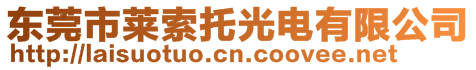 东莞市莱索托光电有限公司