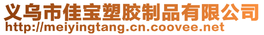 義烏市佳寶塑膠制品有限公司