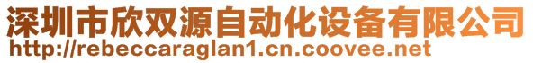 深圳市欣雙源自動(dòng)化設(shè)備有限公司