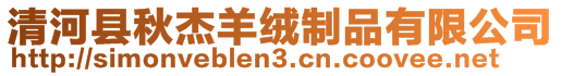 清河縣秋杰羊絨制品有限公司