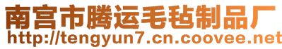 南宮市騰運毛氈制品廠