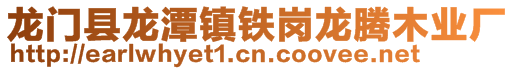 龍門縣龍潭鎮鐵崗龍騰木業廠