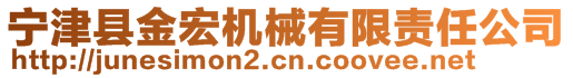 寧津縣金宏機械有限責任公司