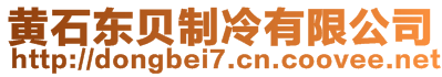 黃石東貝制冷有限公司
