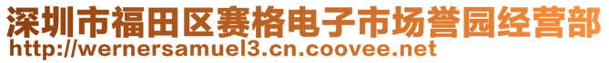 深圳市福田區(qū)賽格電子市場譽園經(jīng)營部