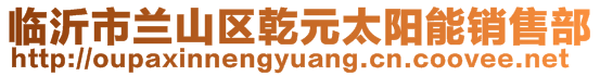 臨沂市蘭山區(qū)乾元太陽能銷售部