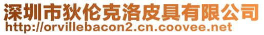 深圳市狄倫克洛皮具有限公司