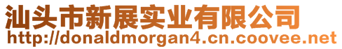 汕頭市新展實(shí)業(yè)有限公司