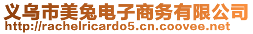 義烏市美兔電子商務(wù)有限公司