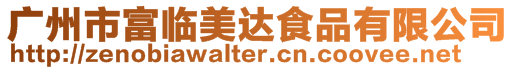 廣州市富臨美達(dá)食品有限公司