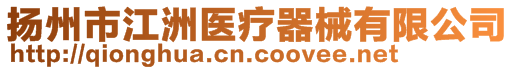 扬州市江洲医疗器械有限公司