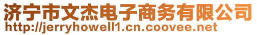 济宁市文杰电子商务有限公司