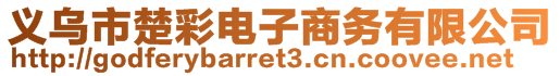 義烏市楚彩電子商務(wù)有限公司