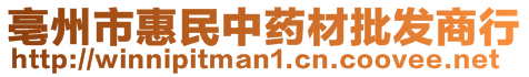 亳州市惠民中药材批发商行