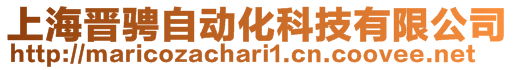 上海晉騁自動化科技有限公司