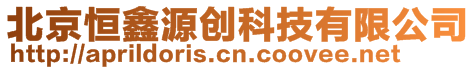 北京恒鑫源創(chuàng)科技有限公司