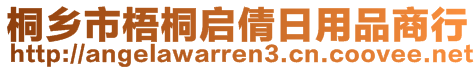 桐鄉(xiāng)市梧桐啟倩日用品商行