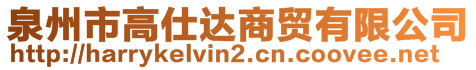 泉州市高仕達(dá)商貿(mào)有限公司