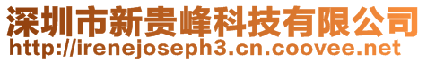 深圳市新貴峰科技有限公司