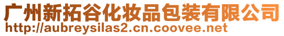 廣州新拓谷化妝品包裝有限公司