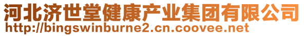 河北濟(jì)世堂健康產(chǎn)業(yè)集團(tuán)有限公司