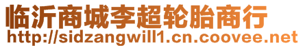 臨沂商城李超輪胎商行