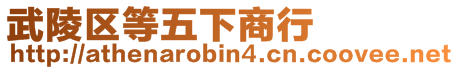 武陵區等五下商行