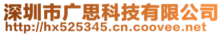 深圳市廣思科技有限公司