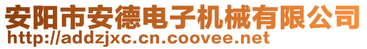 安陽市安德電子機械有限公司