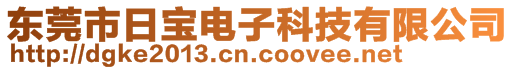 東莞市日寶電子科技有限公司