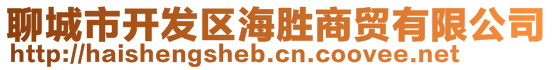 聊城市開發(fā)區(qū)海勝商貿(mào)有限公司