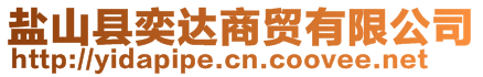 盐山县奕达商贸有限公司