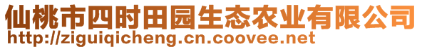 仙桃市四時(shí)田園生態(tài)農(nóng)業(yè)有限公司